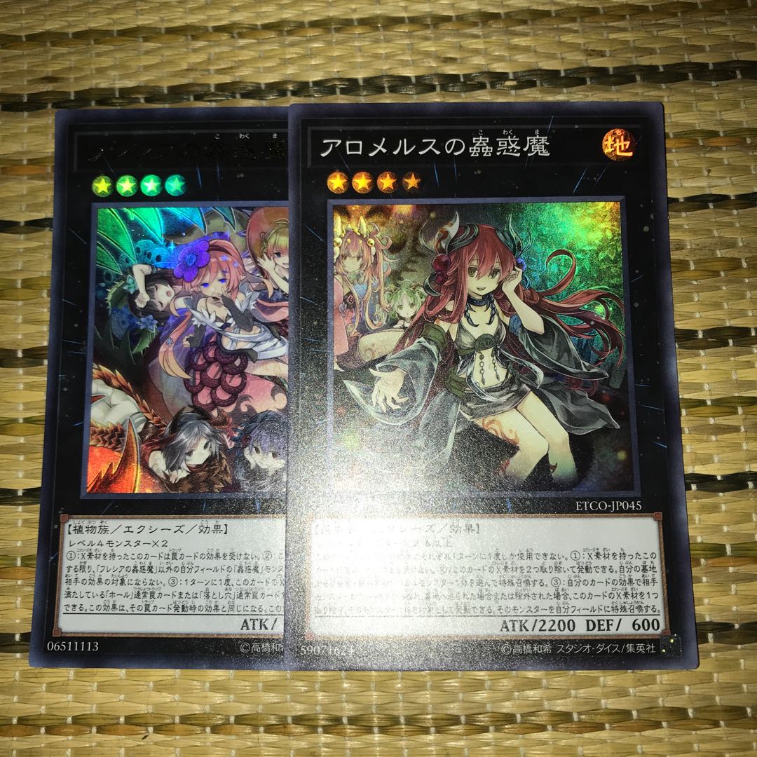 マドレース アロメルスの蟲惑魔 スーパーレア フレシアの蟲惑魔 ウルトラ