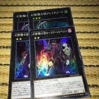 マドレース 幻影騎士団カースド・ジャベリン スーパーレア他