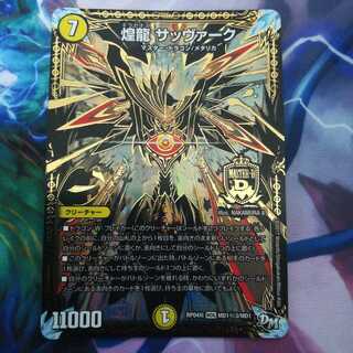 煌龍 サッヴァーク　秘3