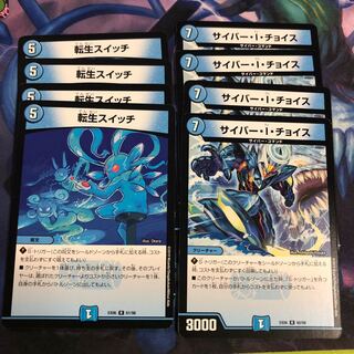 サイバーアイチョイス、転生スイッチ