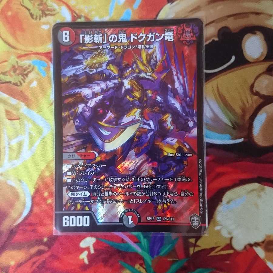 「影斬」の鬼 ドクガン竜