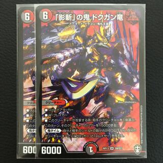 「影斬」の鬼 ドクガン竜 2枚