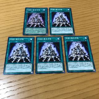 地獄の暴走召喚　5枚セット