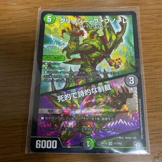 グリージー·ファブノーレ 1枚