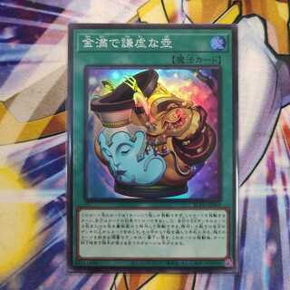 金満で謙虚な壺