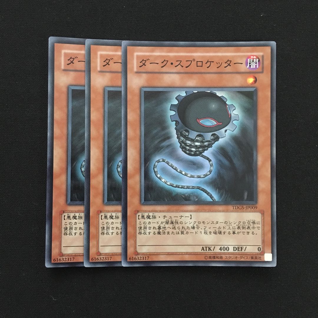 d92 ダーク・スプロケッター スーパーレア 3枚 遊戯王 トレトレ