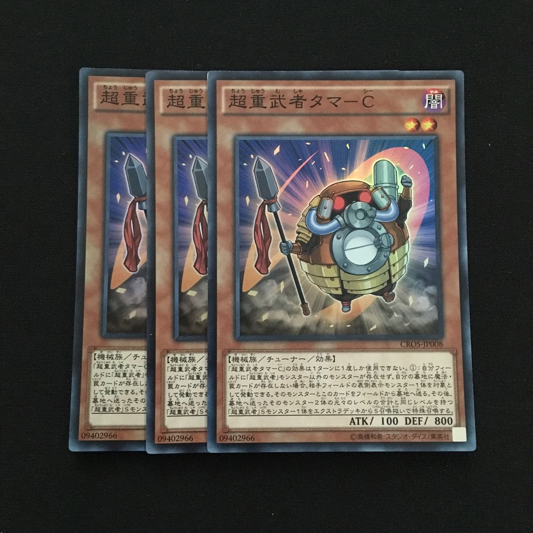 d96 超重武者タマーC スーパーレア 3枚 遊戯王 トレトレ