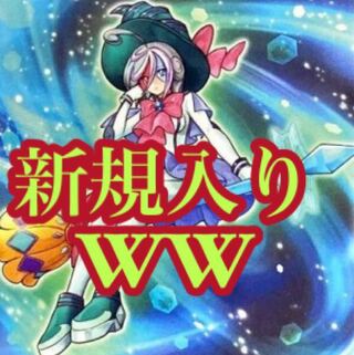 【メイン40枚+EX15枚】WW デッキ