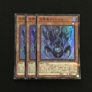 d99 方界胤ヴィジャム スーパーレア 3枚 遊戯王 トレトレ