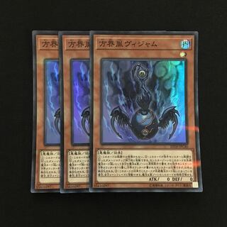 d100 方界胤ヴィジャム スーパーレア 3枚 遊戯王 トレトレ