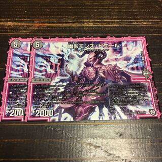 幽影モンス・ピエール 2枚セット