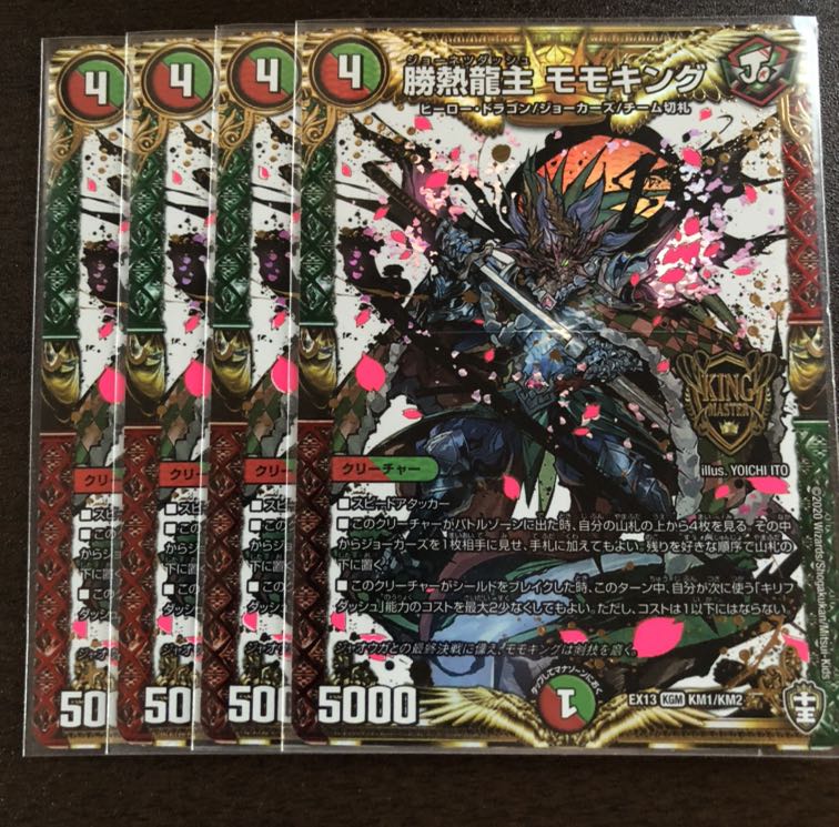 勝熱龍主モモキング 4枚