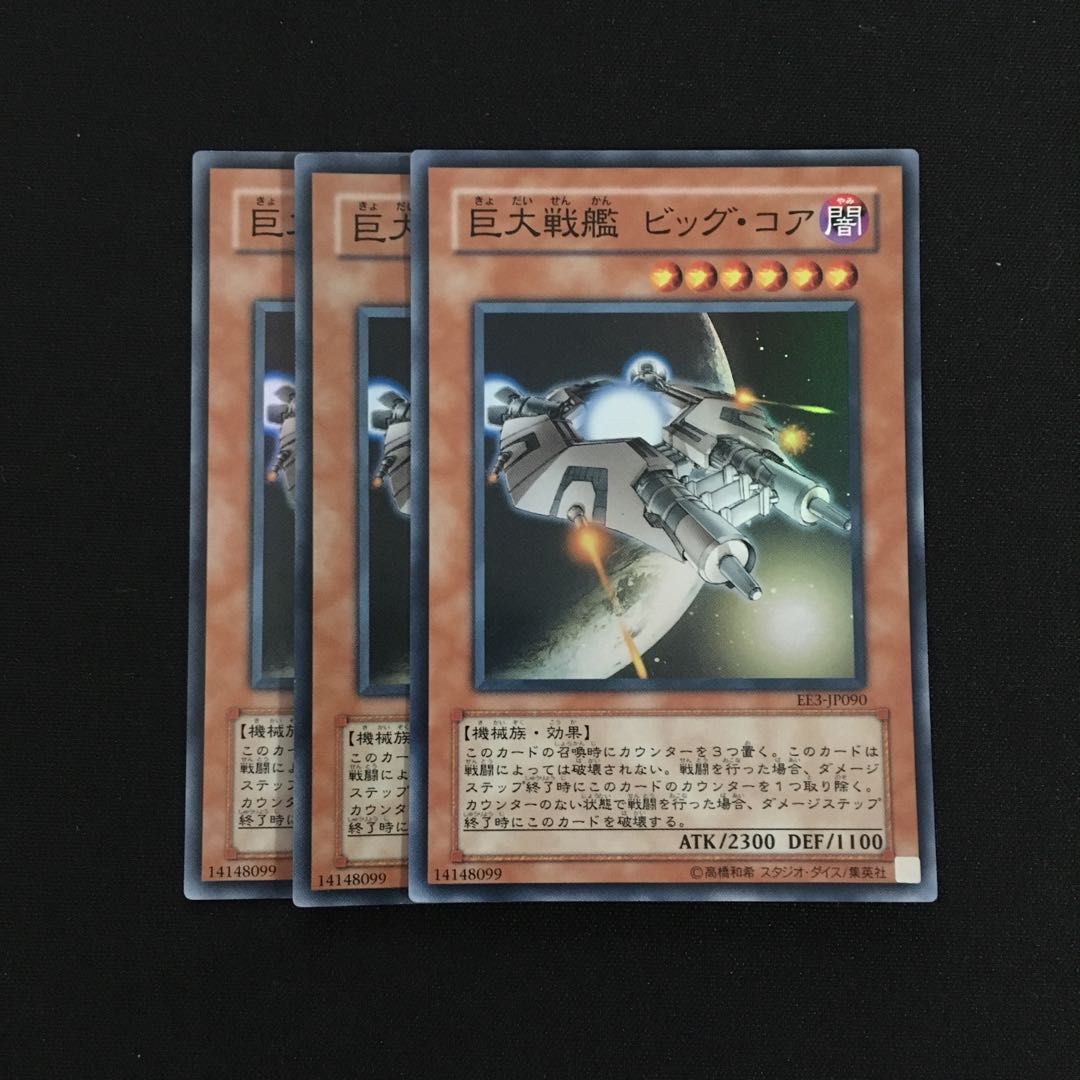 専用(3点)d108 巨大戦艦 ビッグ・コア スーパーレア 3枚 トレトレ
