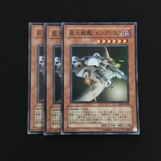 専用(3点)d108 巨大戦艦 ビッグ・コア スーパーレア 3枚 トレトレ