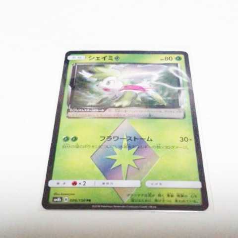 シェイミ　プリズムスター　ポケモンカード　ウルトラシャイニー