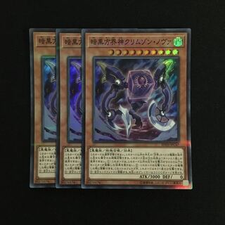 d111 暗黒方界神クリムゾン・ノヴァ スーパーレア 3枚 遊戯王 トレトレ