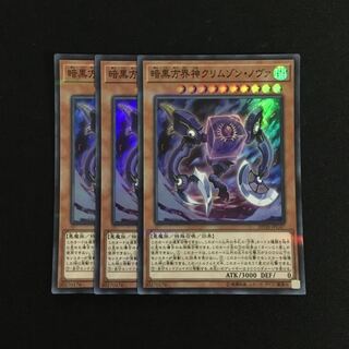 d112 暗黒方界神クリムゾン・ノヴァ スーパーレア 3枚 遊戯王 トレトレ