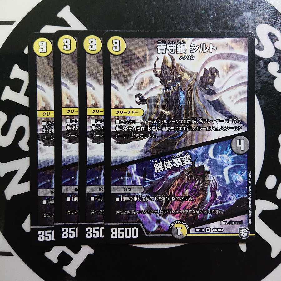 青守銀 シルト 解体事変