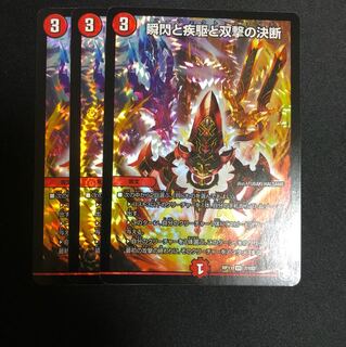 瞬閃と疾駆と双撃の決断 3枚