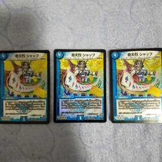 奇天烈 シャッフ 3枚