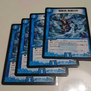 龍脈術 落城の計