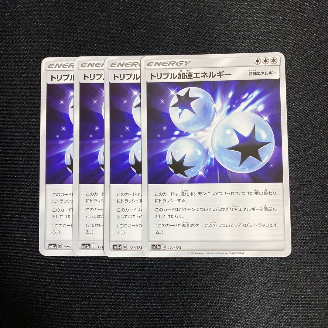 トリプル加速エネルギー