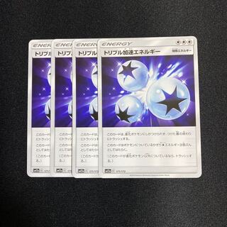 トリプル加速エネルギー