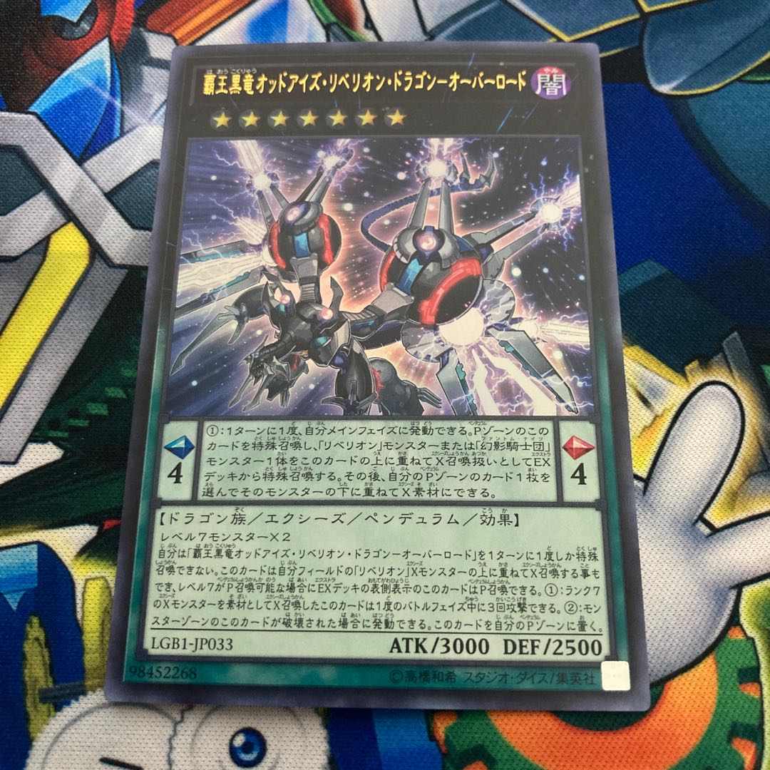 覇王黒竜オッドアイズ・リベリオン・ドラゴン-オーバーロード ウルトラレア