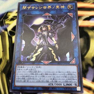遊戯王 閉ザサレシ世界ノ冥神 UL