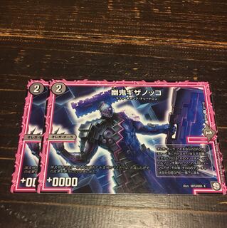 幽鬼ギザノッコ 2枚セット