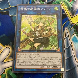 蒼翠の風霊使いウィン スーパーレア