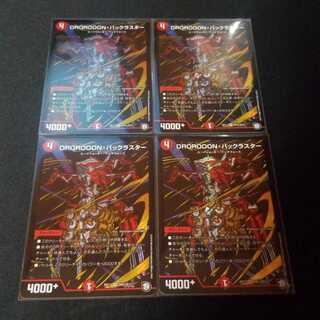 DROROOON・バックラスター　シークレット　4枚