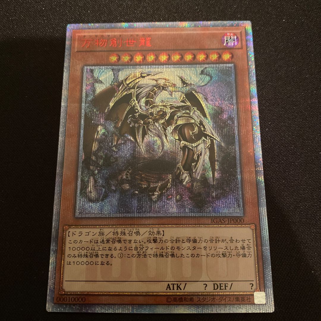 [美品　最安値] 万物創世龍