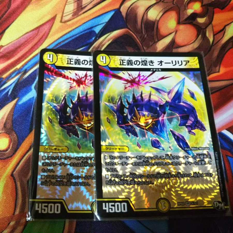 正義の煌き オーリリア 2枚