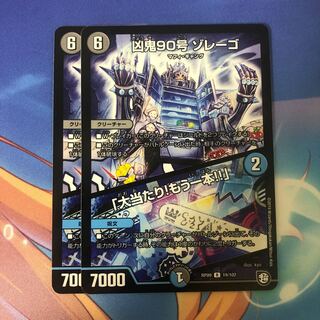 凶鬼90号 ゾレーゴ｜「大当たり!もう一本!!」