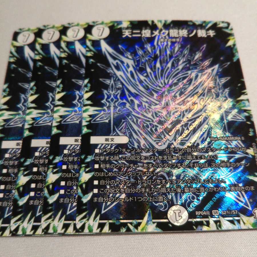 天ニ煌メク龍終ノ裁キ シク シークレット