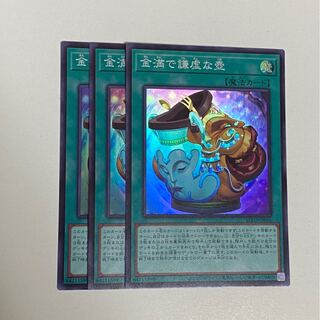 スーパー3枚セット　金満で謙虚な壺