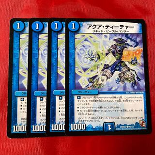 アクア・ティーチャー