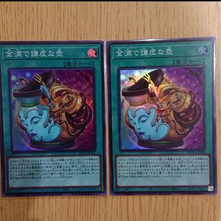 金満で謙虚な壺  スーパーレア  2枚セット  遊戯王