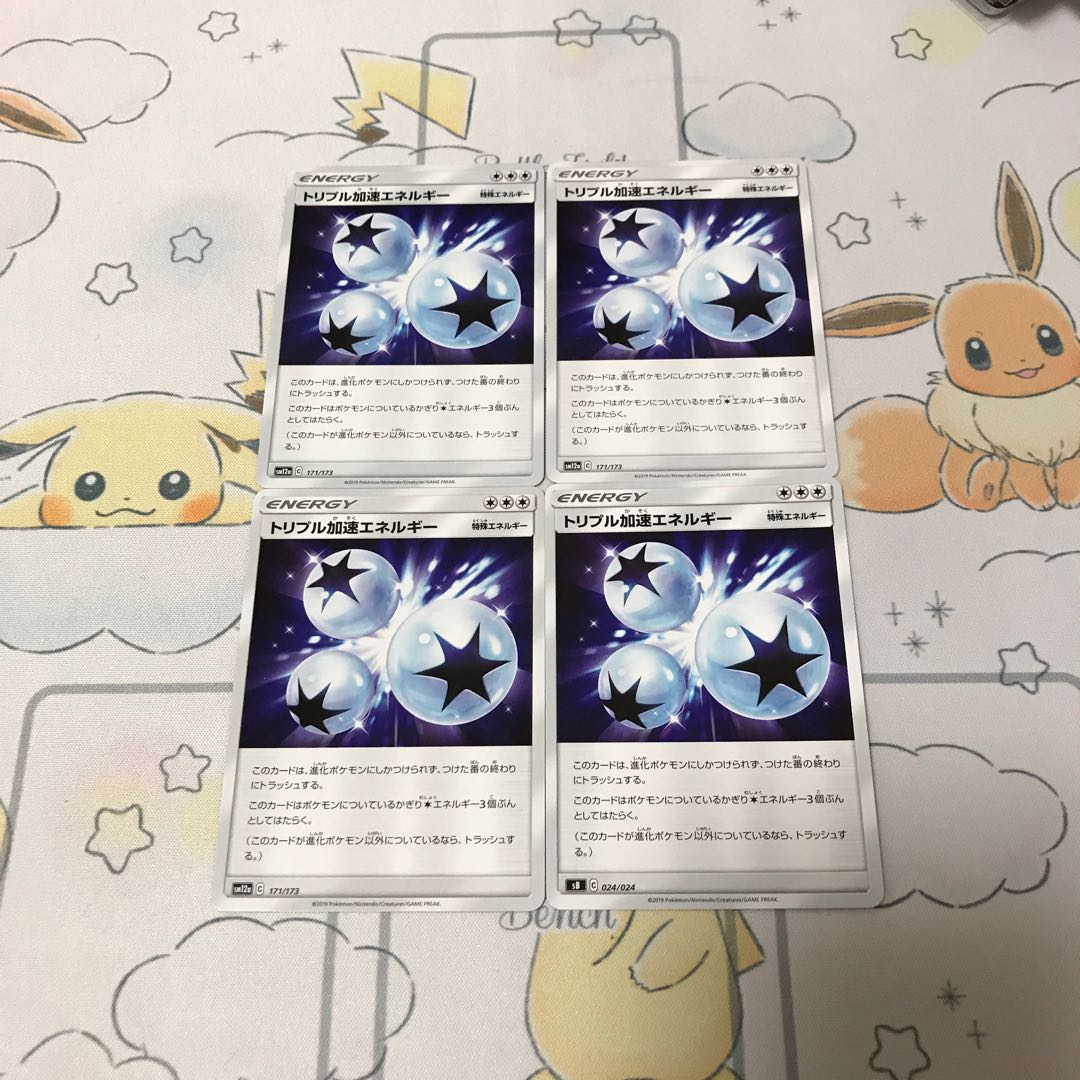 トリプル加速エネルギー4枚セット