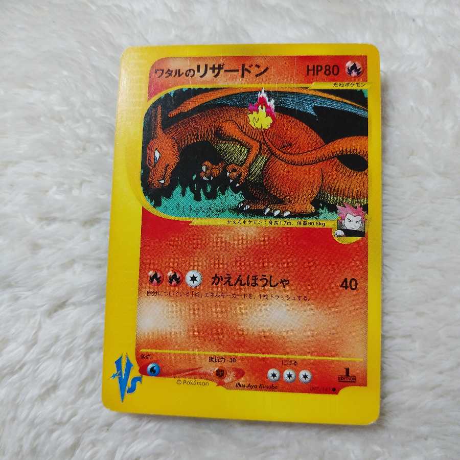 ワタルのリザードン