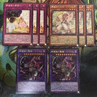 夢魔鏡の魘魔ネイロス　セット　シク1枚