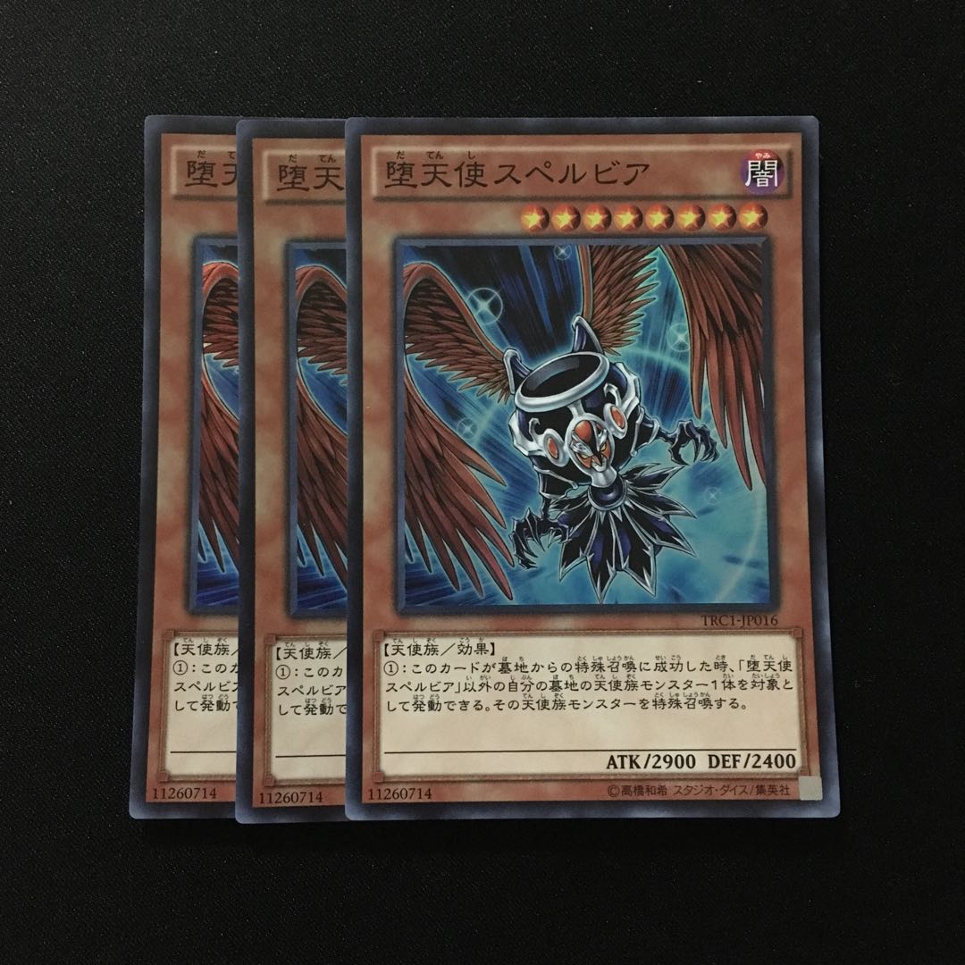 d14 堕天使スペルビア スーパーレア 3枚 遊戯王 トレトレ
