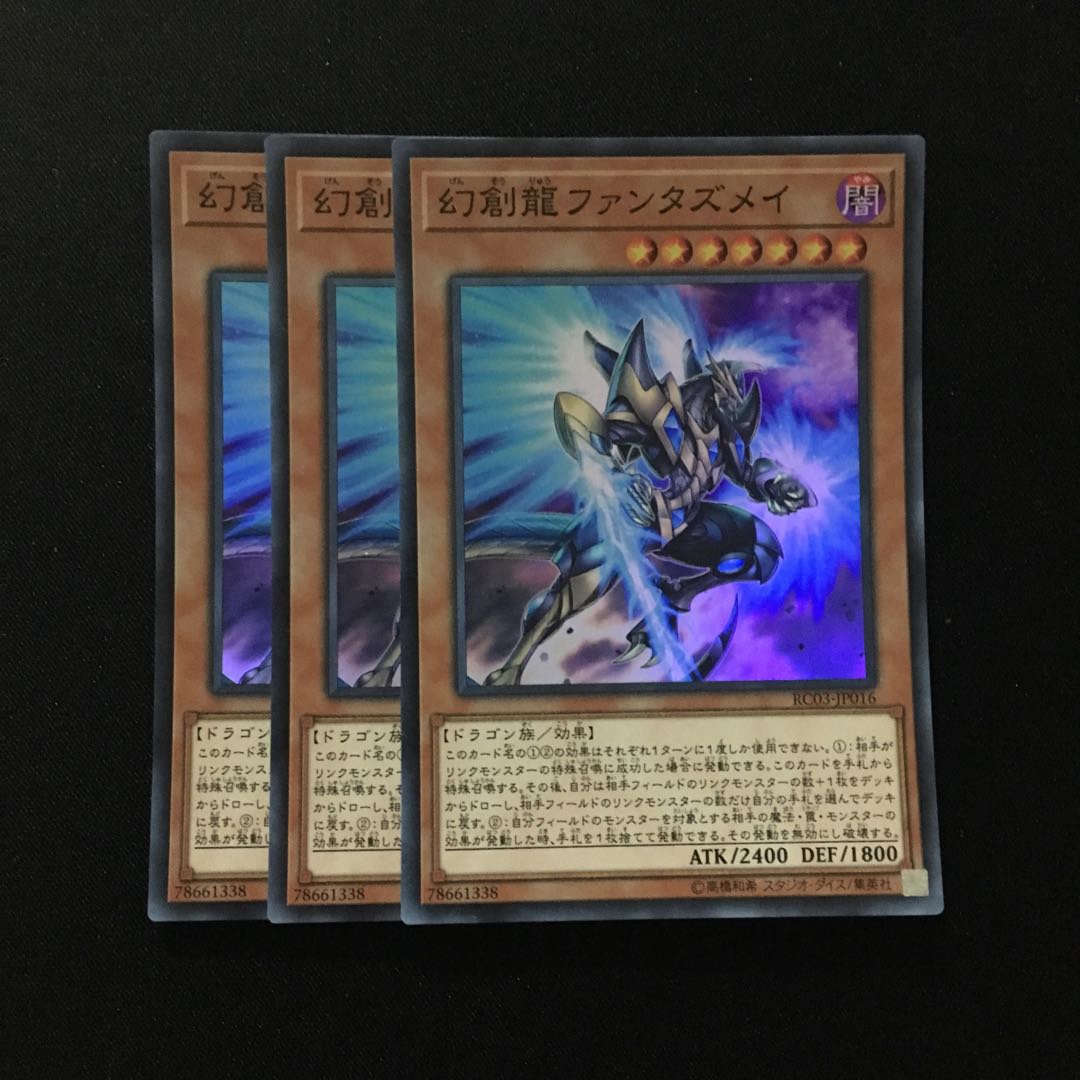 d125 幻創龍ファンタズメイ スーパーレア 3枚 遊戯王 トレトレ