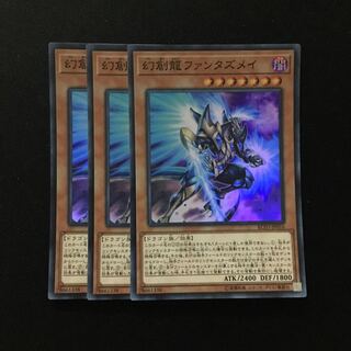 d125 幻創龍ファンタズメイ スーパーレア 3枚 遊戯王 トレトレ