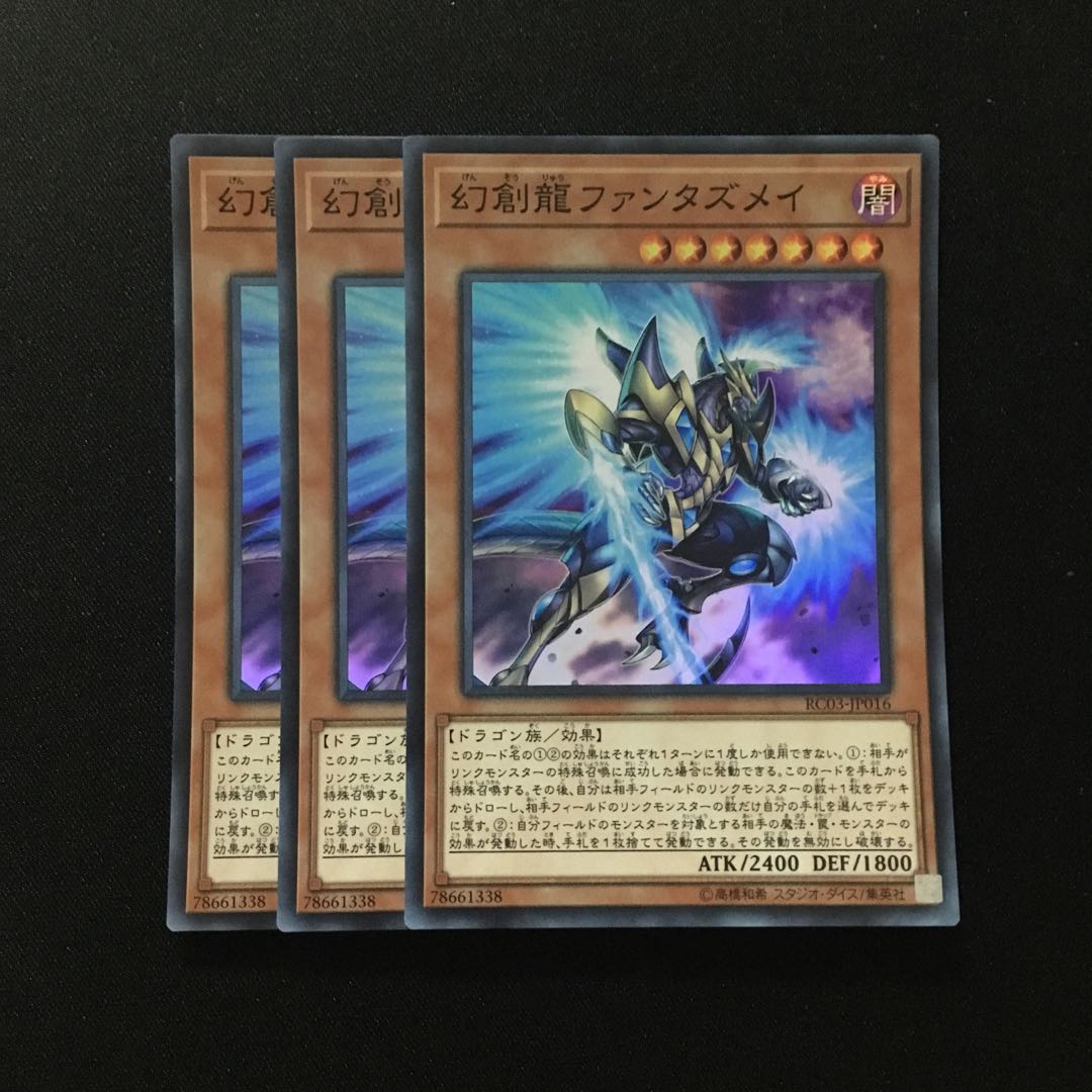 d126 幻創龍ファンタズメイ スーパーレア 3枚 遊戯王 トレトレ