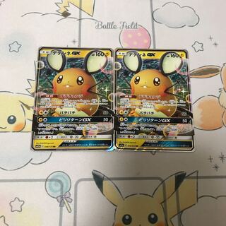 デデンネGX2枚セット