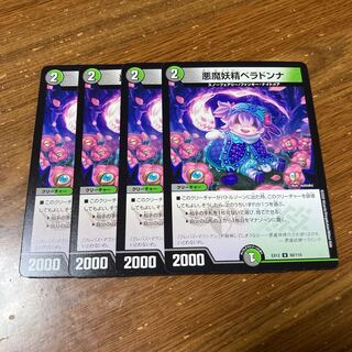悪魔妖精ベラドンナ　4枚