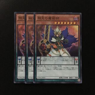 d132 相克の魔術師 スーパーレア 3枚 遊戯王 トレトレ