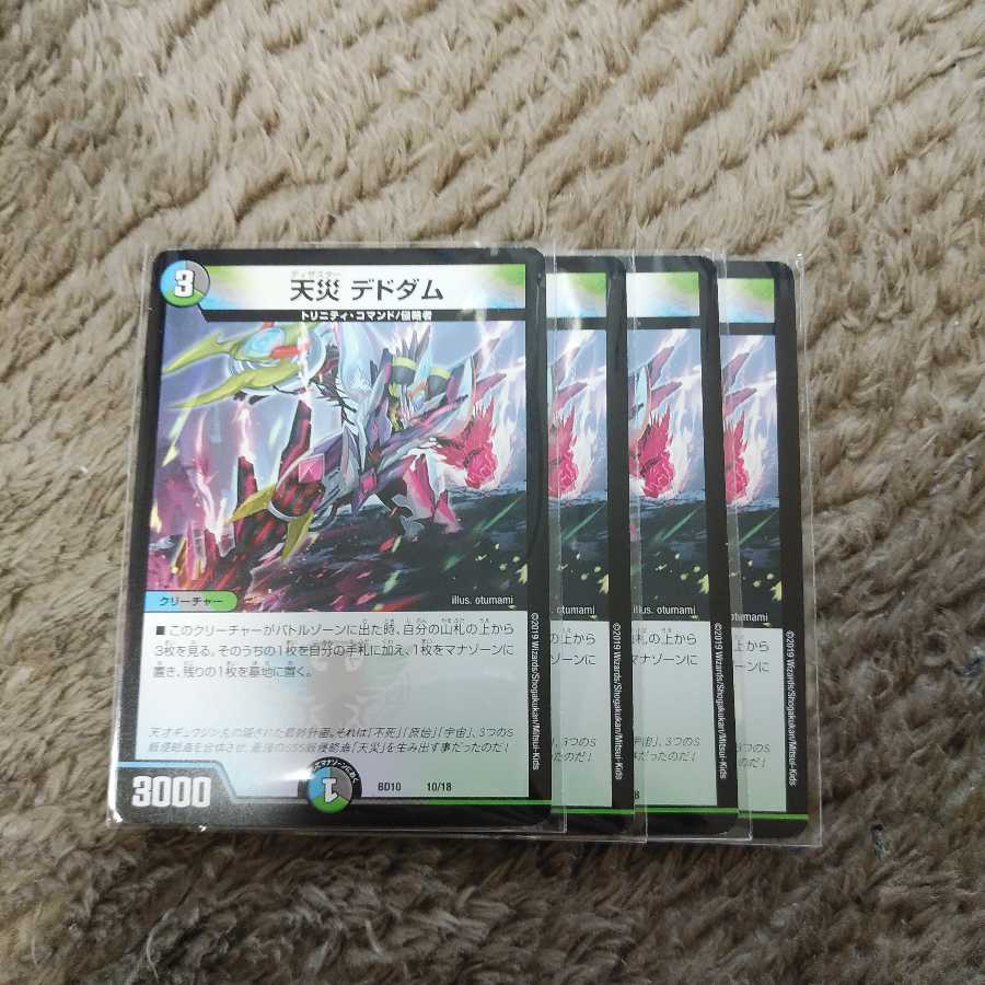 天災デドダム4枚セット